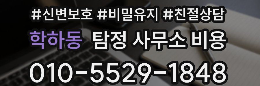학하동 탐정 사무소 비용