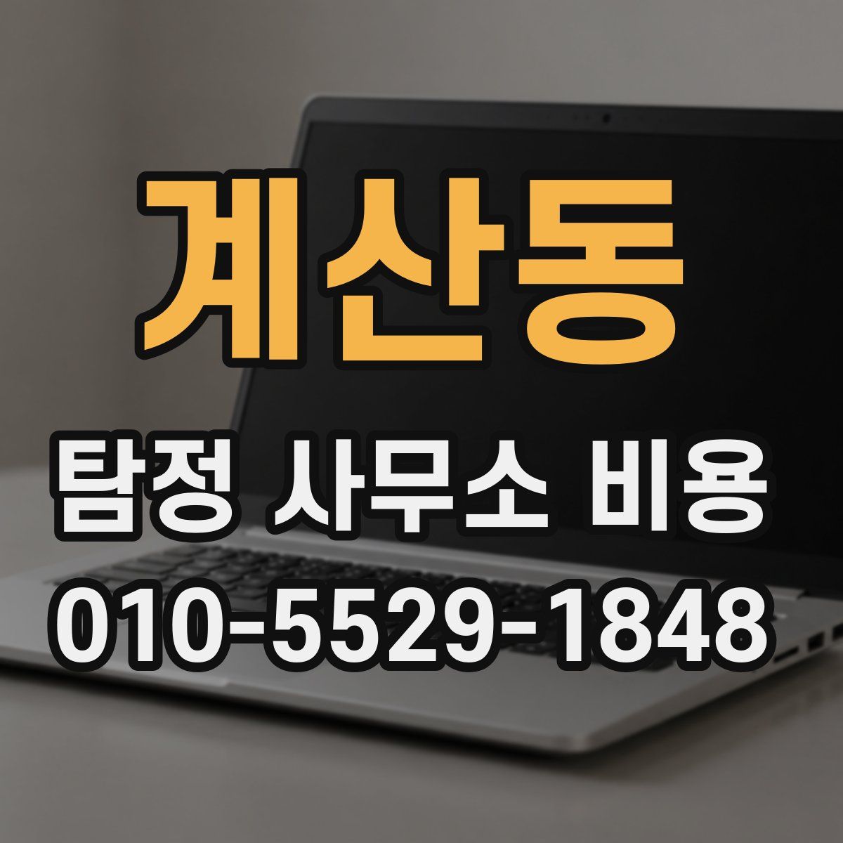 계산동 탐정 사무소 비용