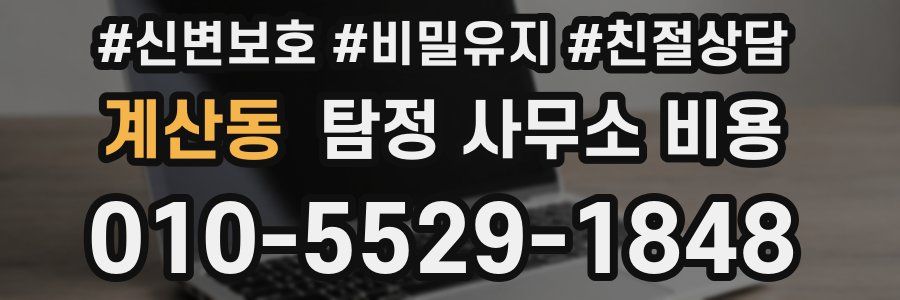 계산동 탐정 사무소 비용