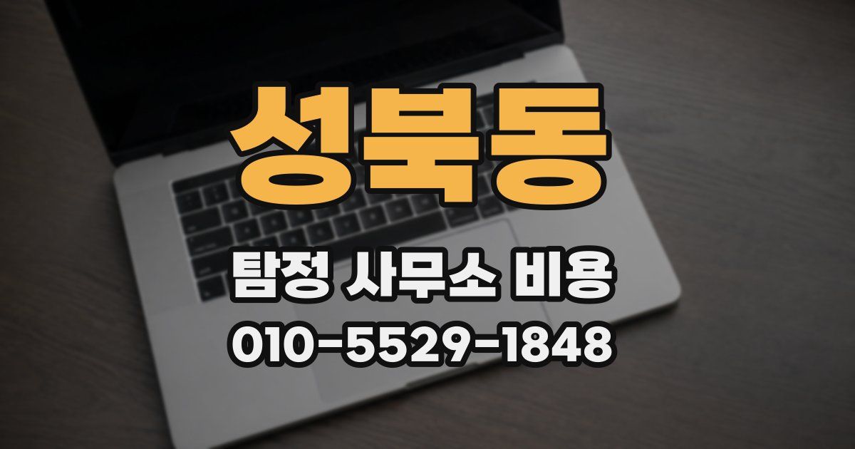 성북동 탐정 사무소 비용