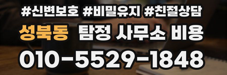 성북동 탐정 사무소 비용