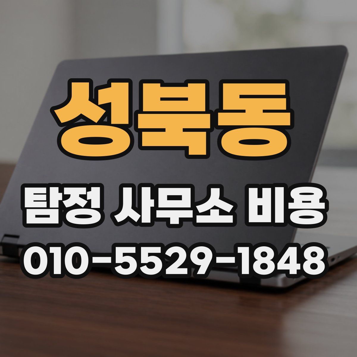 성북동 탐정 사무소 비용