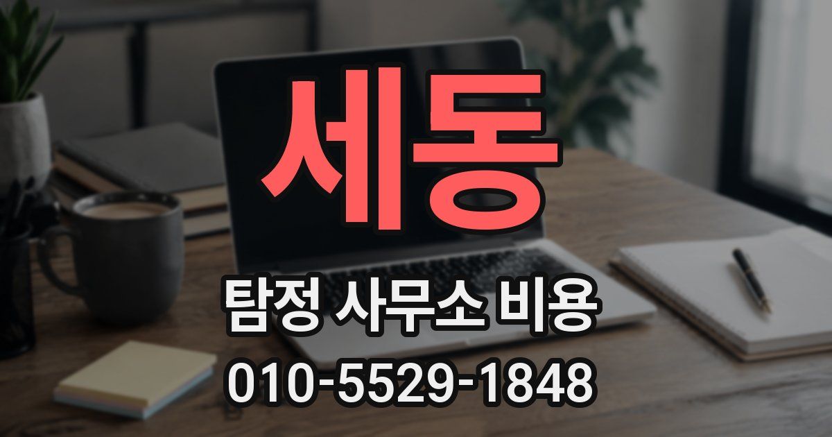 세동 탐정 사무소 비용