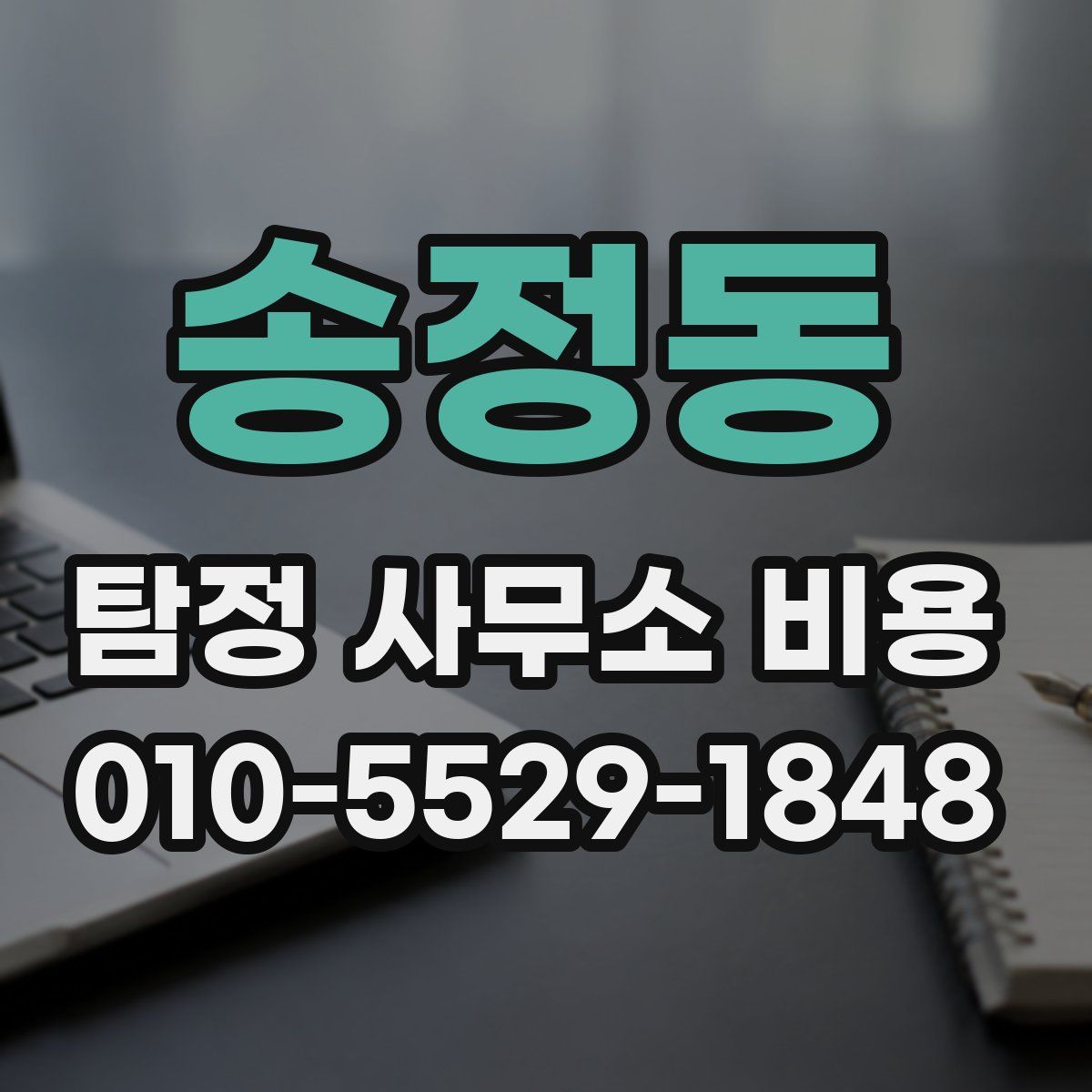 송정동 탐정 사무소 비용