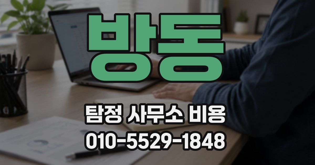 방동 탐정 사무소 비용