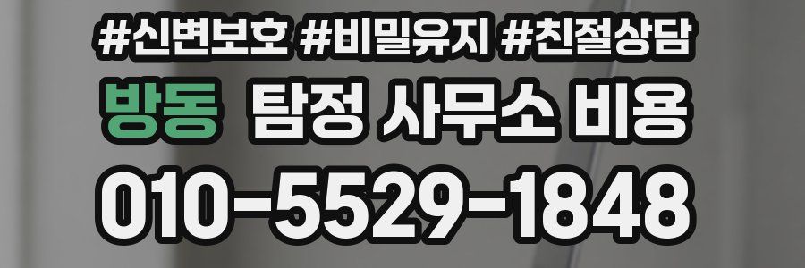 방동 탐정 사무소 비용
