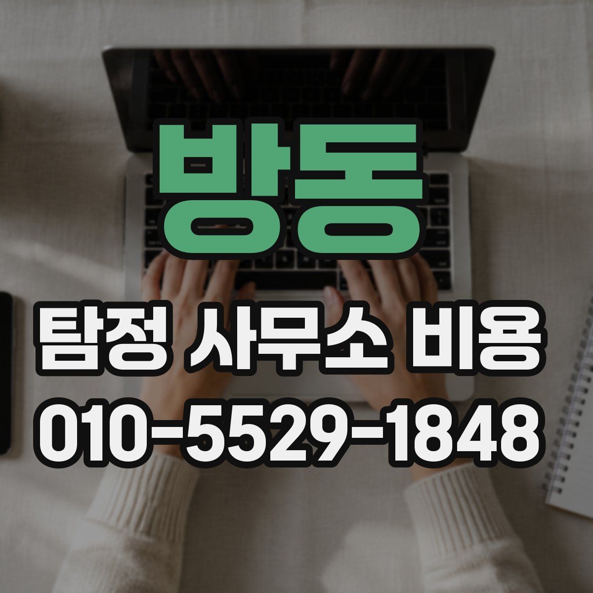 방동 탐정 사무소 비용