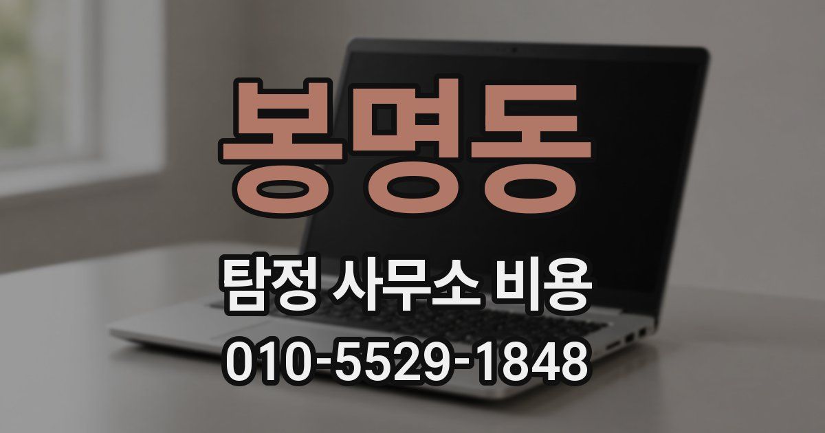 봉명동 탐정 사무소 비용