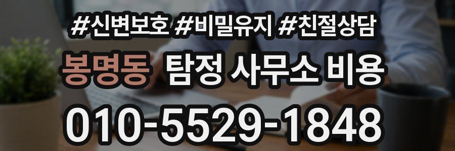 봉명동 탐정 사무소 비용
