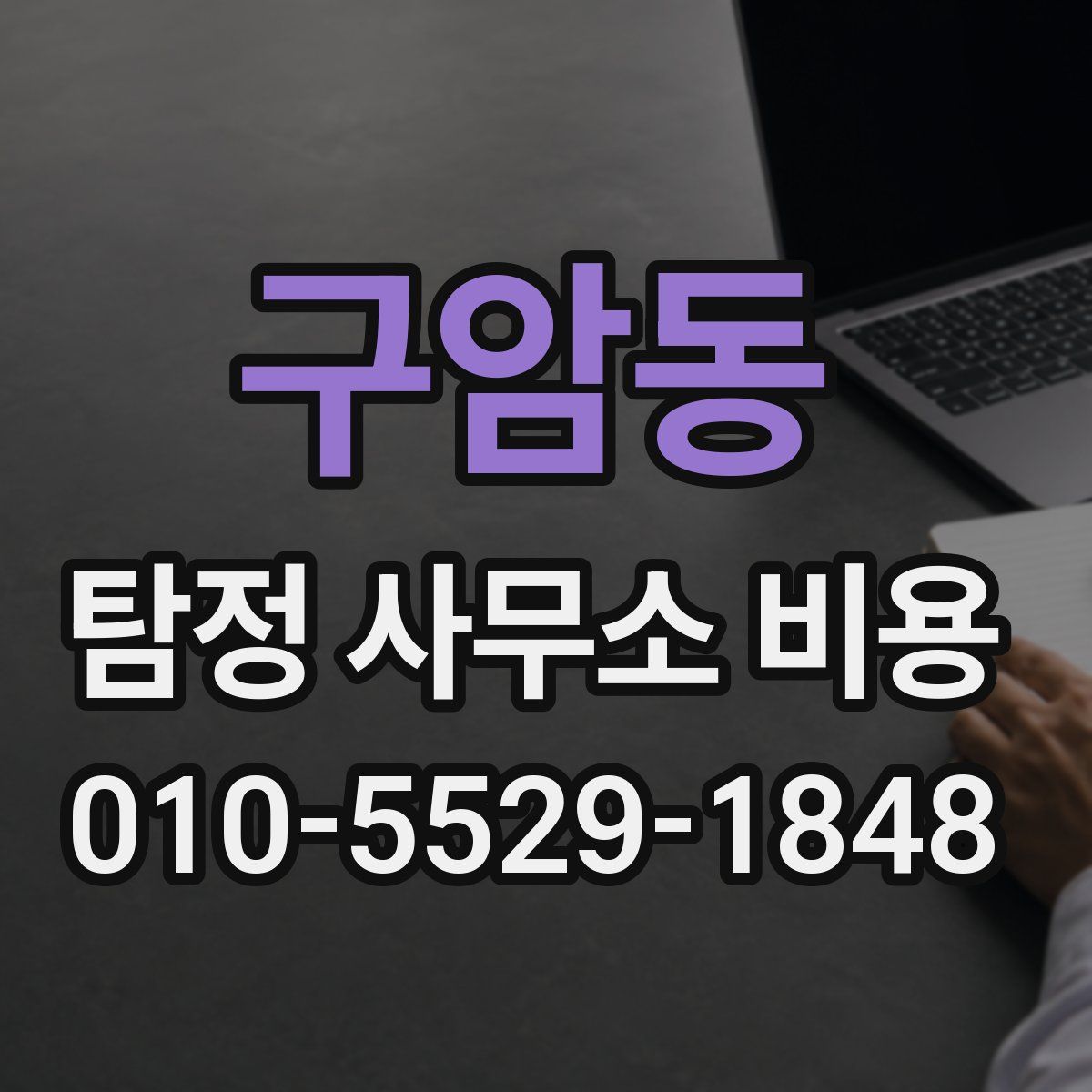 구암동 탐정 사무소 비용