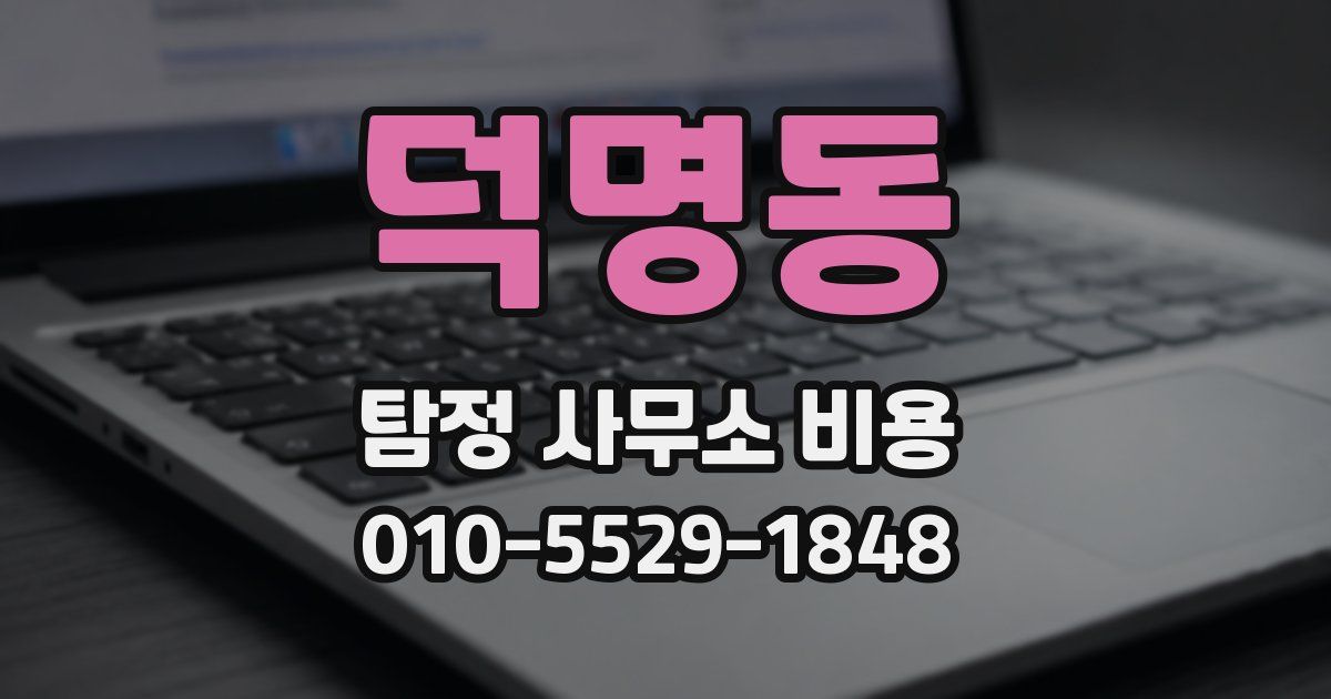덕명동 탐정 사무소 비용