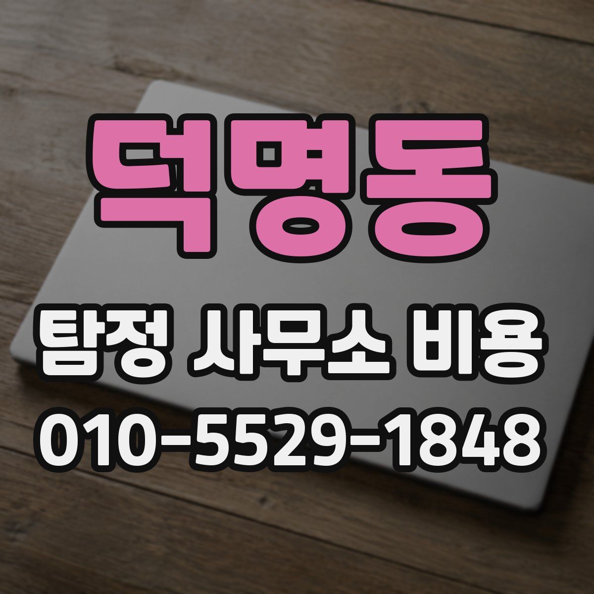 덕명동 탐정 사무소 비용
