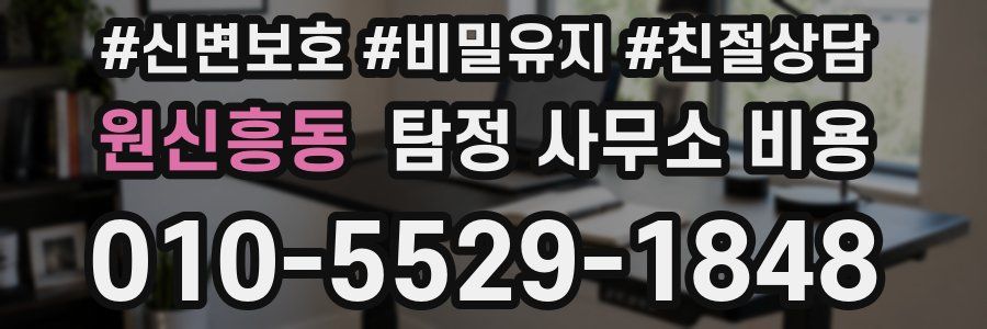 원신흥동 탐정 사무소 비용