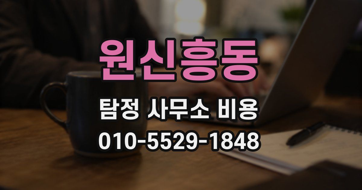 원신흥동 탐정 사무소 비용