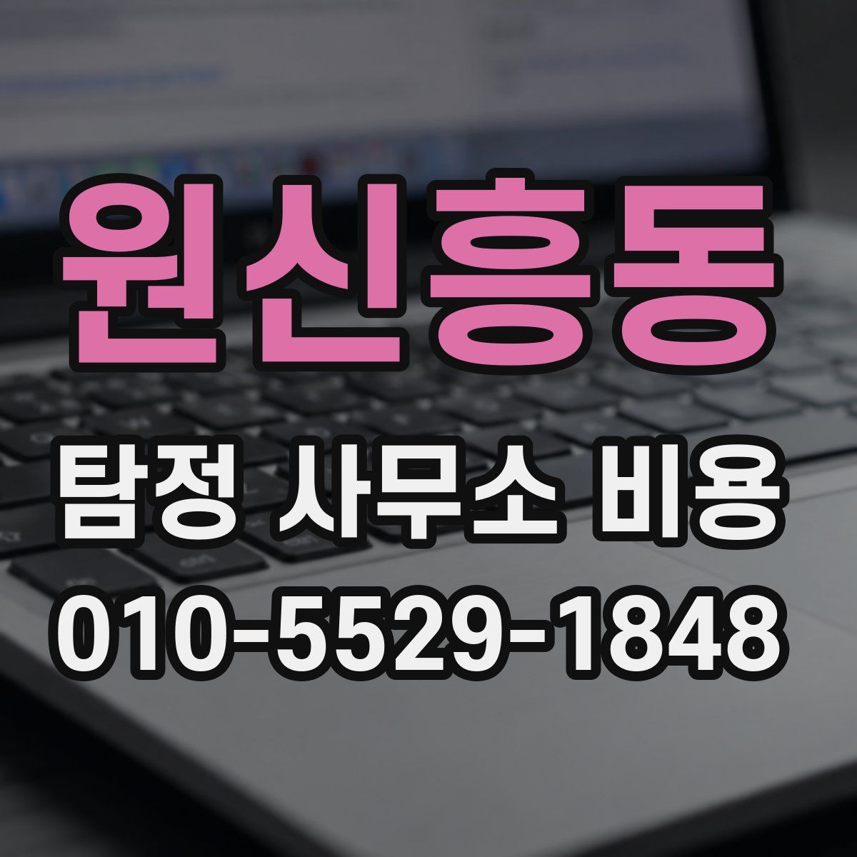 원신흥동 탐정 사무소 비용
