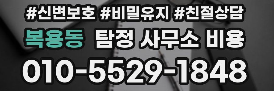복용동 탐정 사무소 비용