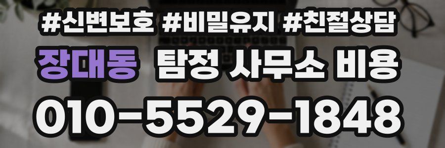장대동 탐정 사무소 비용