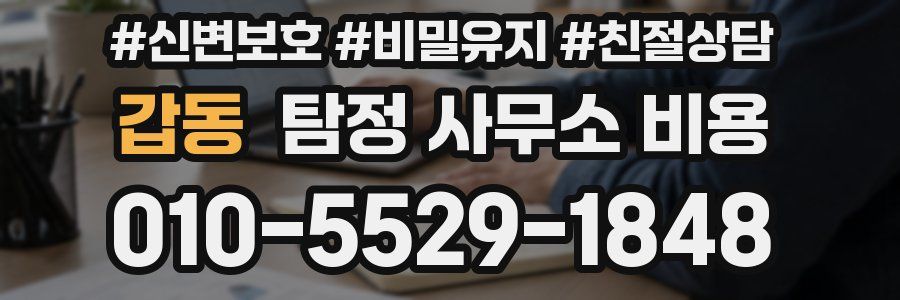 갑동 탐정 사무소 비용