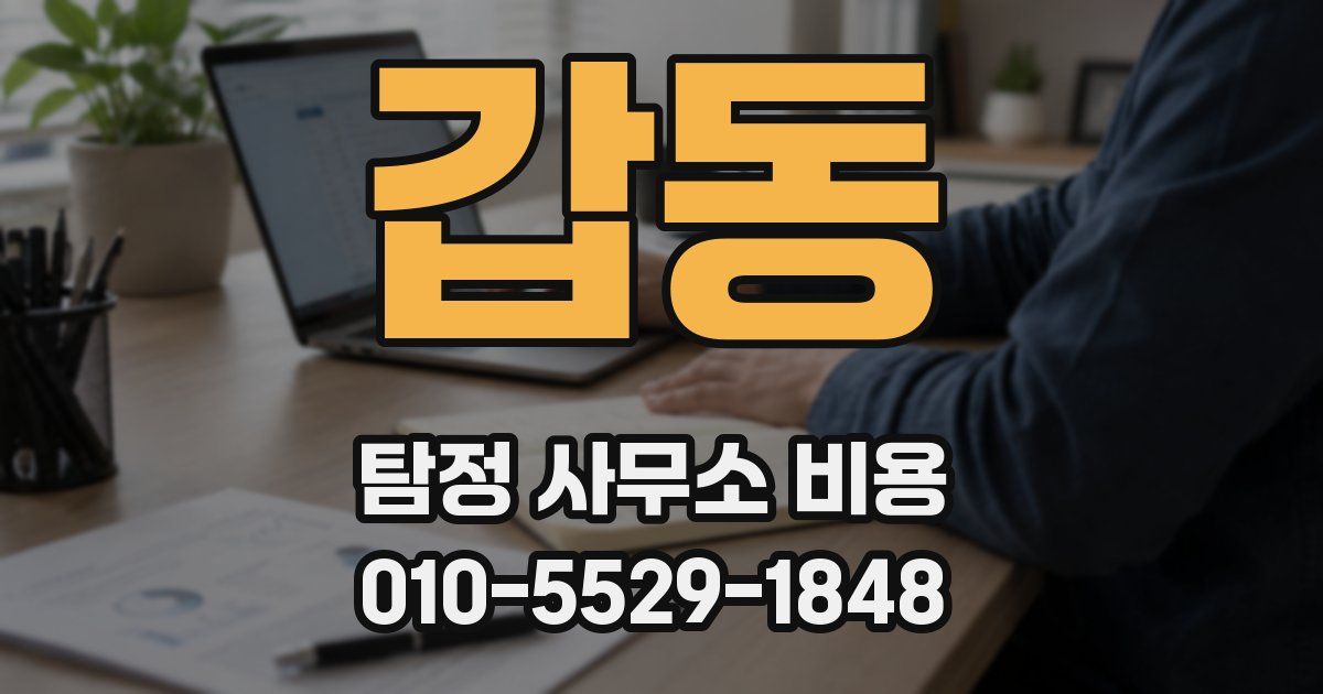 갑동 탐정 사무소 비용