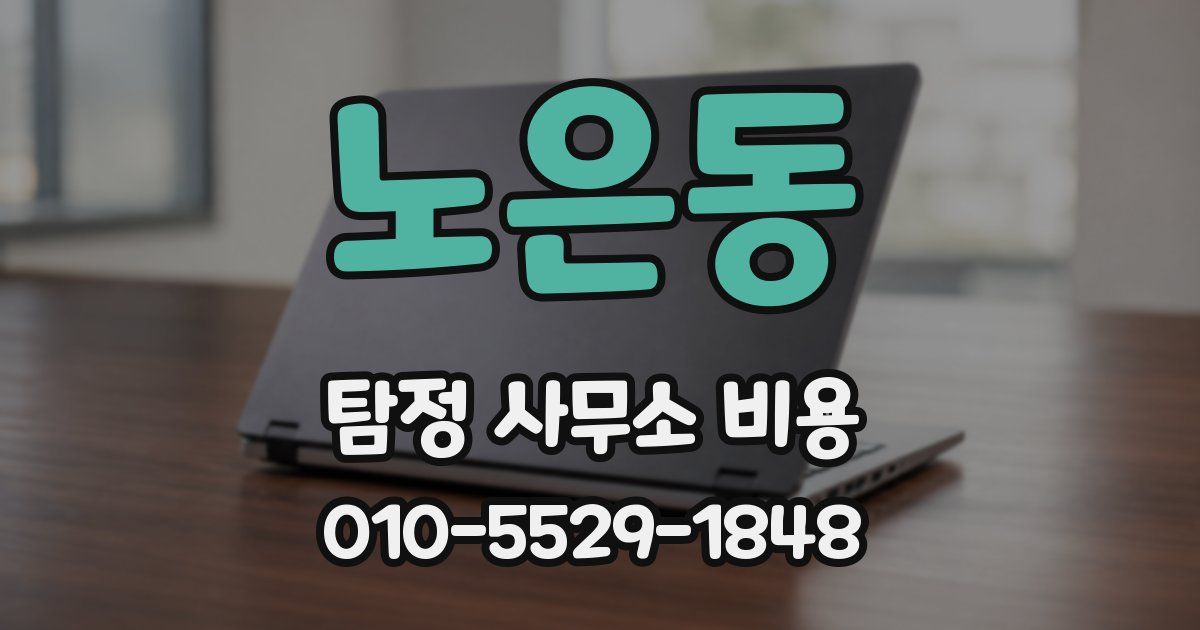노은동 탐정 사무소 비용
