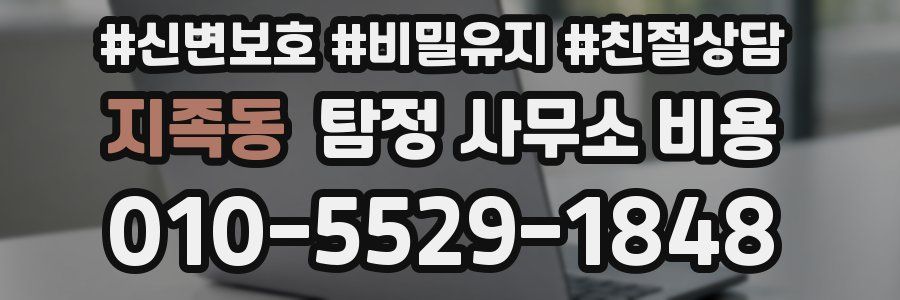 지족동 탐정 사무소 비용