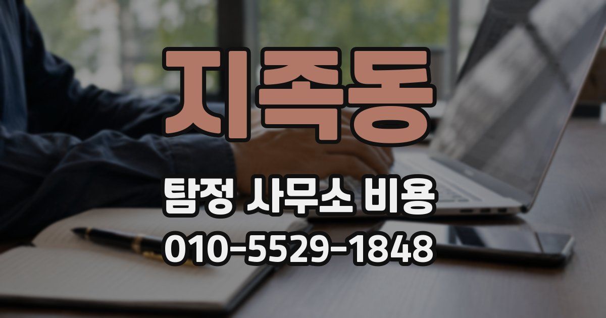 지족동 탐정 사무소 비용