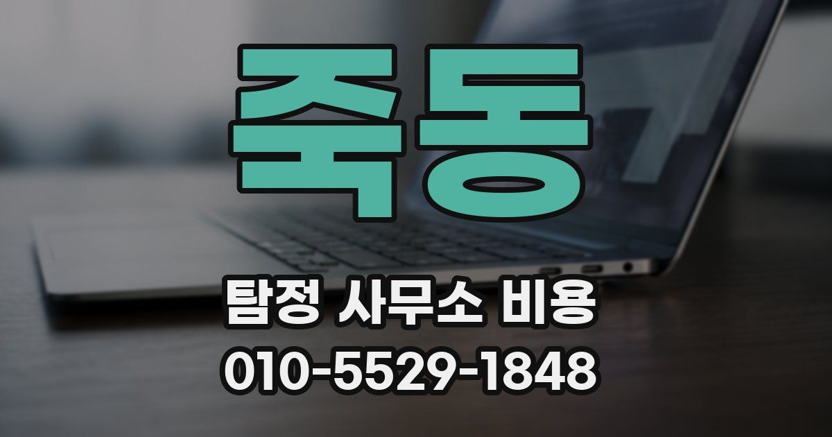 죽동 탐정 사무소 비용