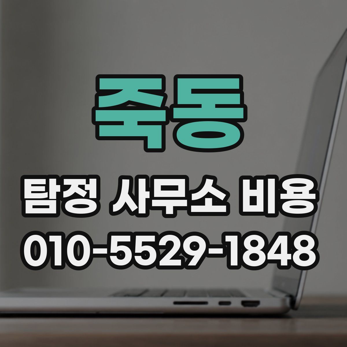 죽동 탐정 사무소 비용