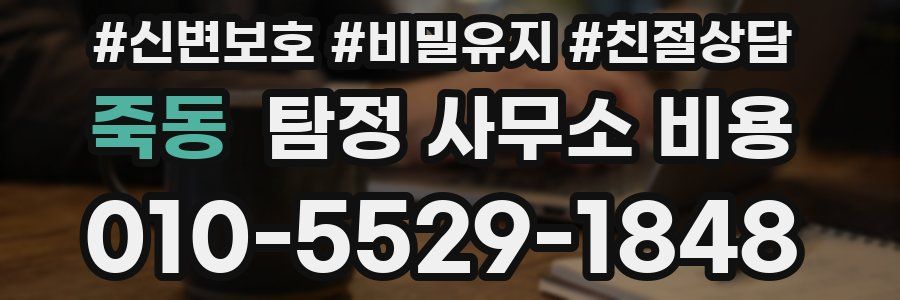죽동 탐정 사무소 비용