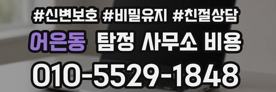 어은동 탐정 사무소 비용