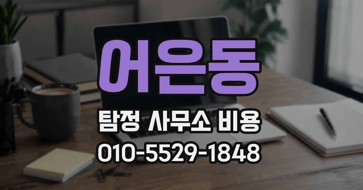 어은동 탐정 사무소 비용