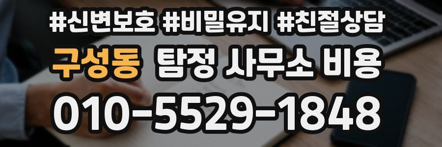 구성동 탐정 사무소 비용