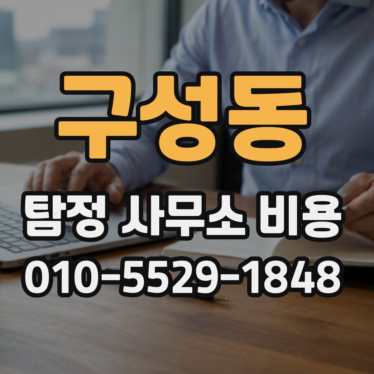 구성동 탐정 사무소 비용