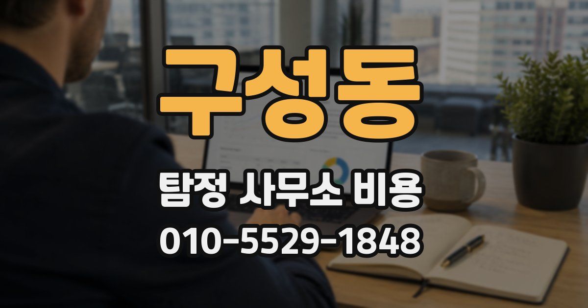 구성동 탐정 사무소 비용