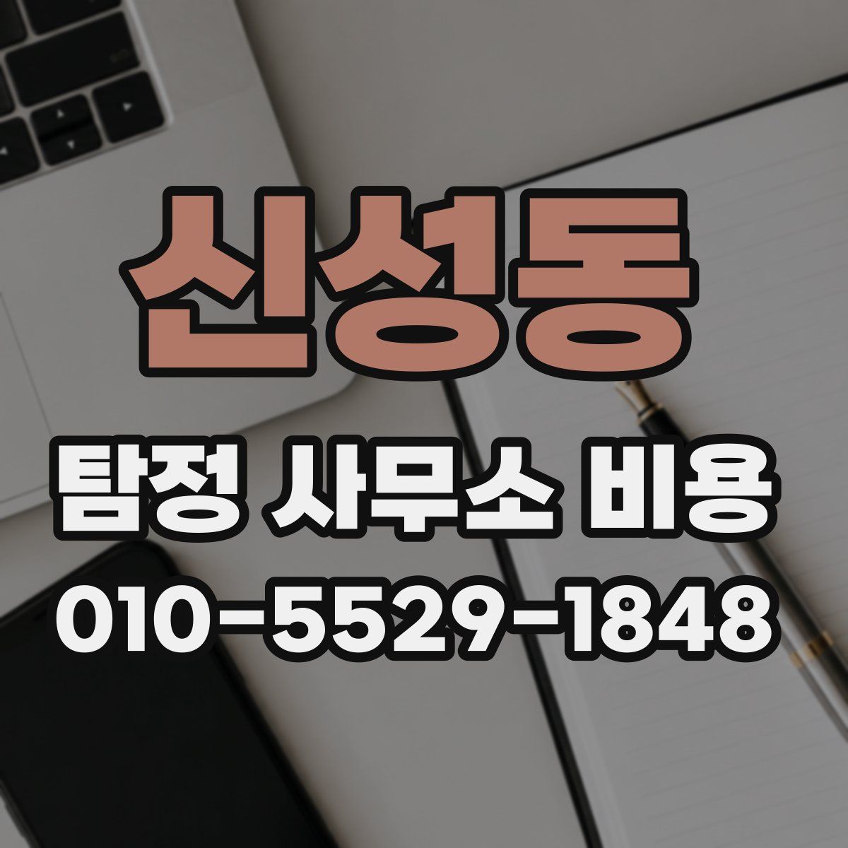 신성동 탐정 사무소 비용