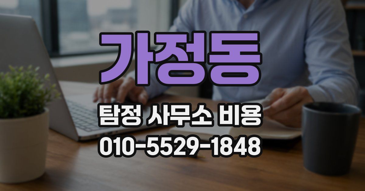 가정동 탐정 사무소 비용