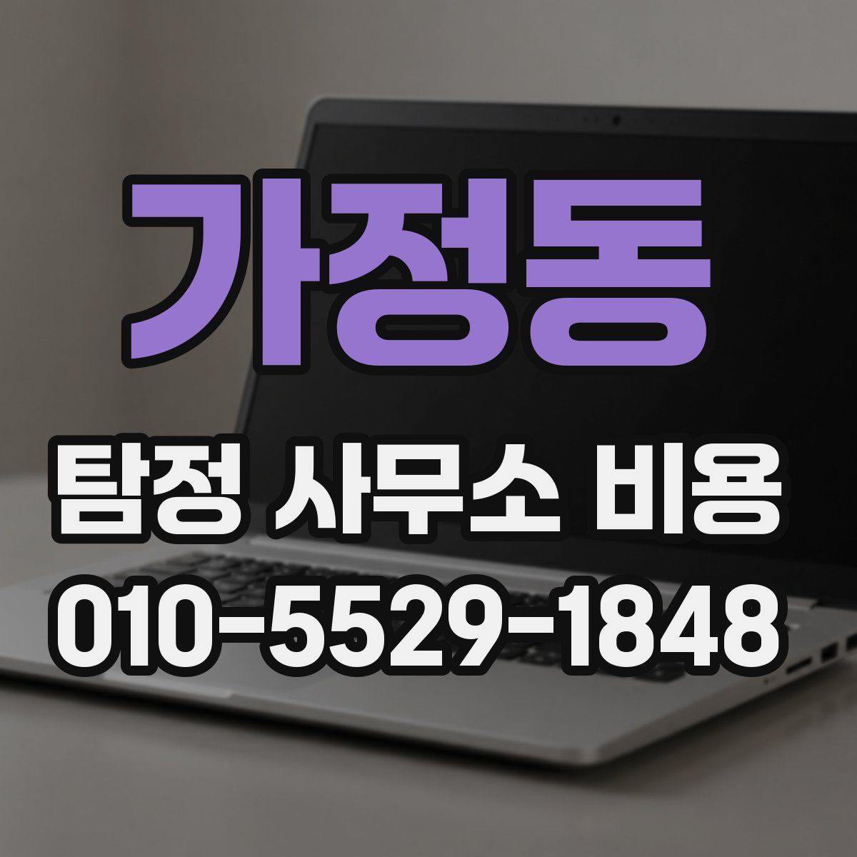 가정동 탐정 사무소 비용