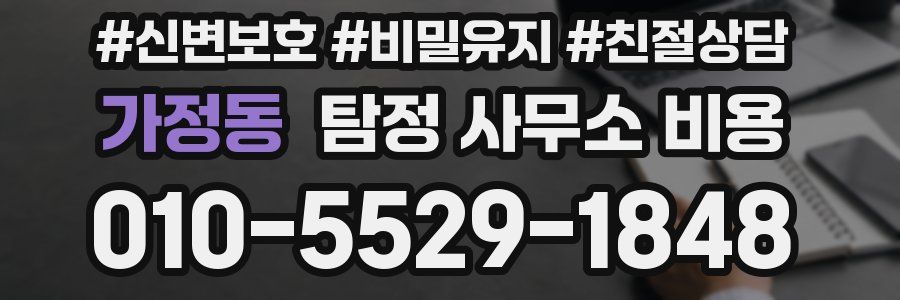 가정동 탐정 사무소 비용