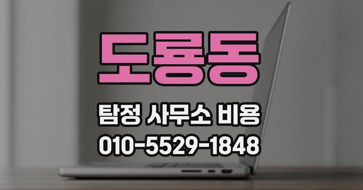 도룡동 탐정 사무소 비용