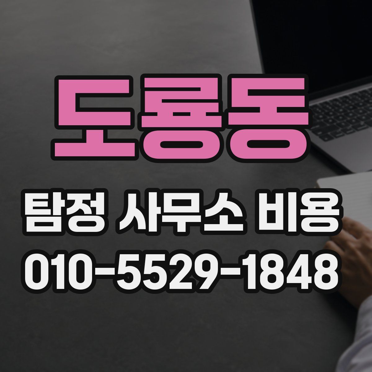 도룡동 탐정 사무소 비용