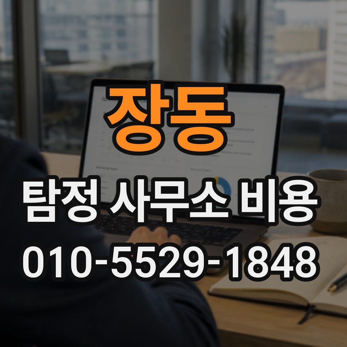 장동 탐정 사무소 비용