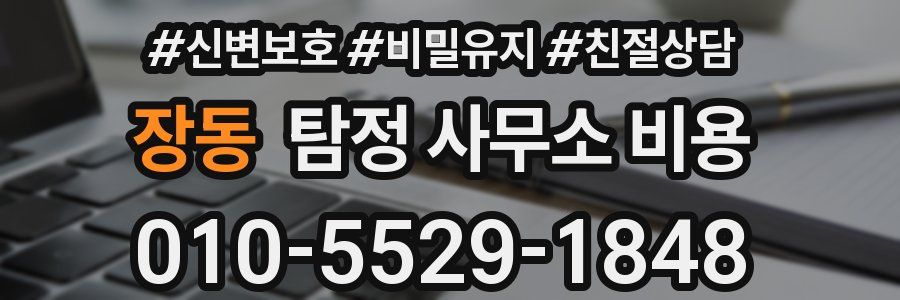 장동 탐정 사무소 비용