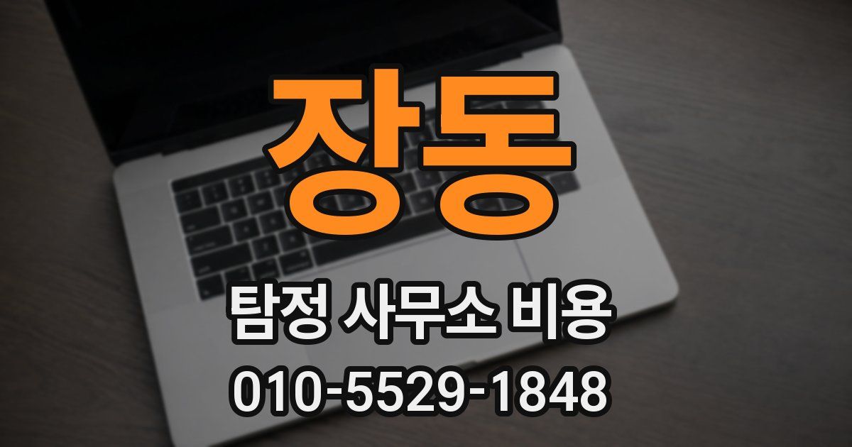 장동 탐정 사무소 비용