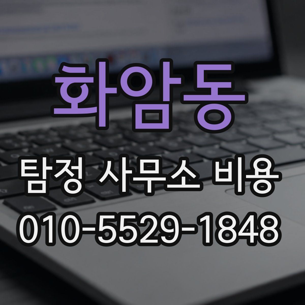 화암동 탐정 사무소 비용 알아볼 때 먼저 확인할 것