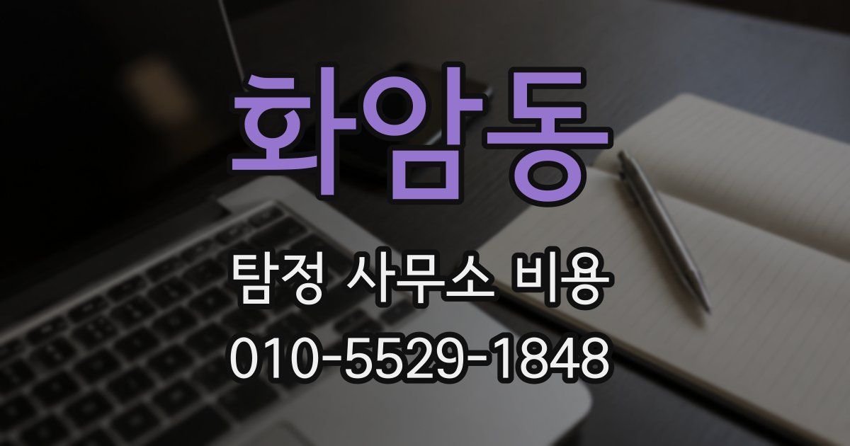 화암동 탐정 사무소 비용