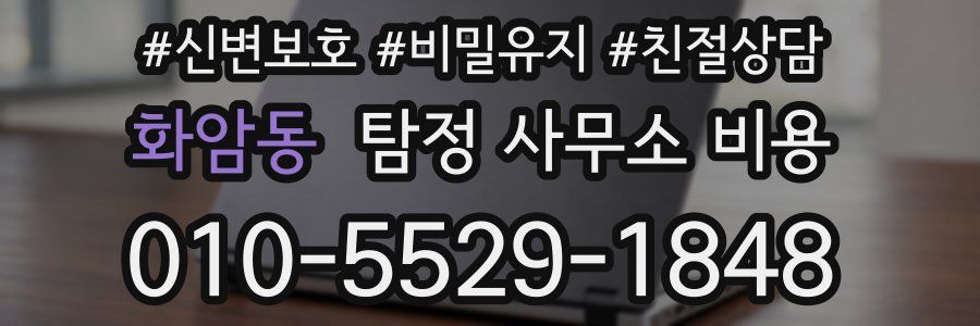 화암동 탐정 사무소 비용