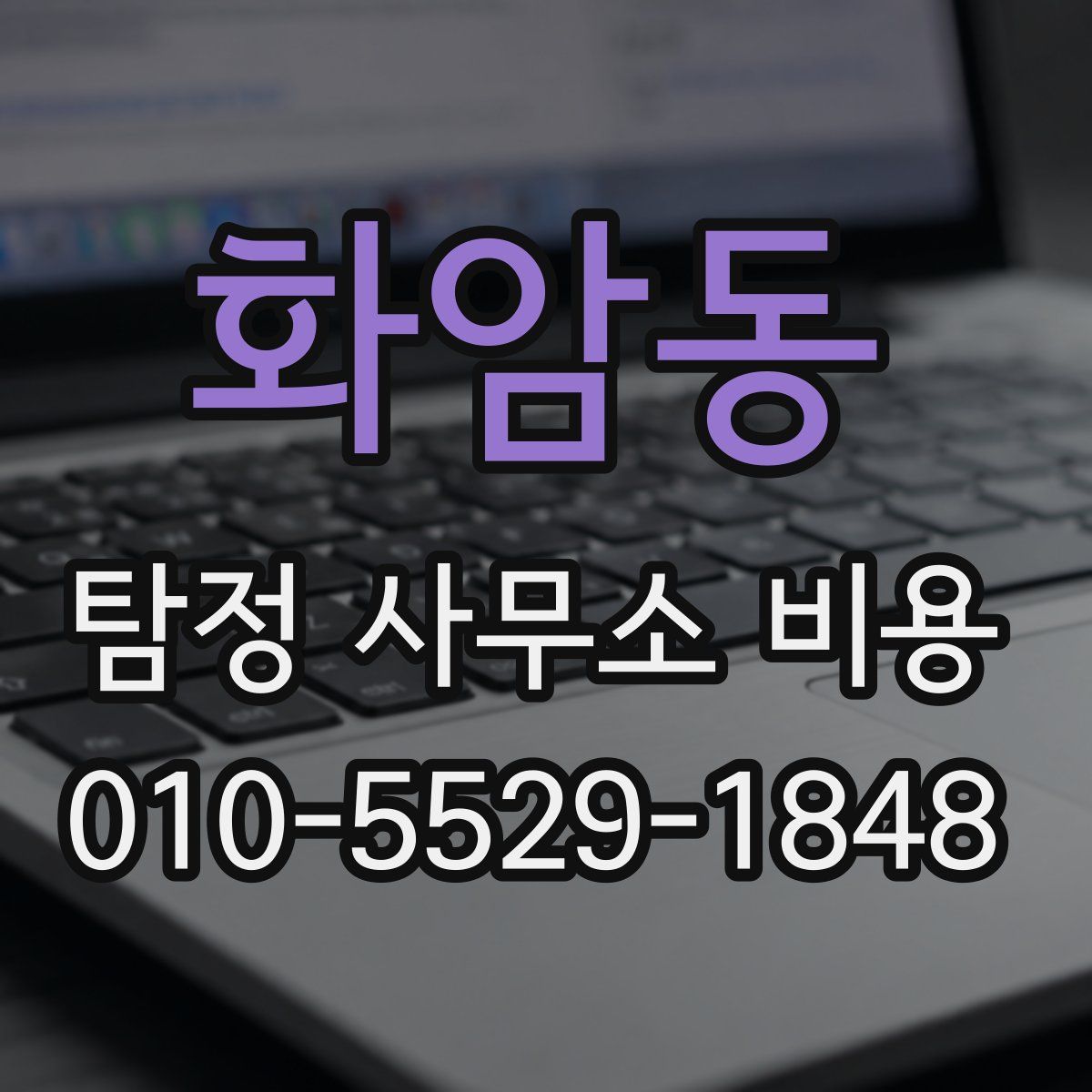 화암동 탐정 사무소 비용