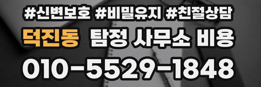덕진동 탐정 사무소 비용