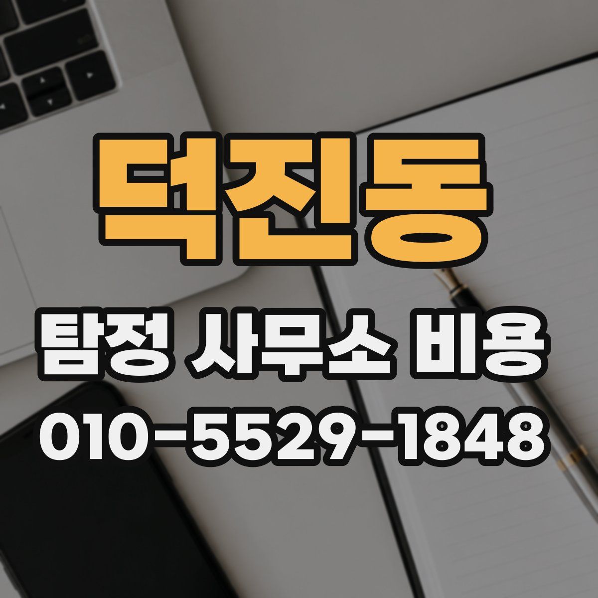 덕진동 탐정 사무소 비용
