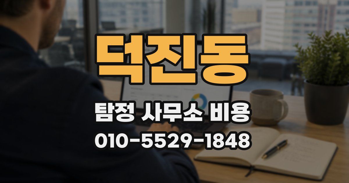 덕진동 탐정 사무소 비용